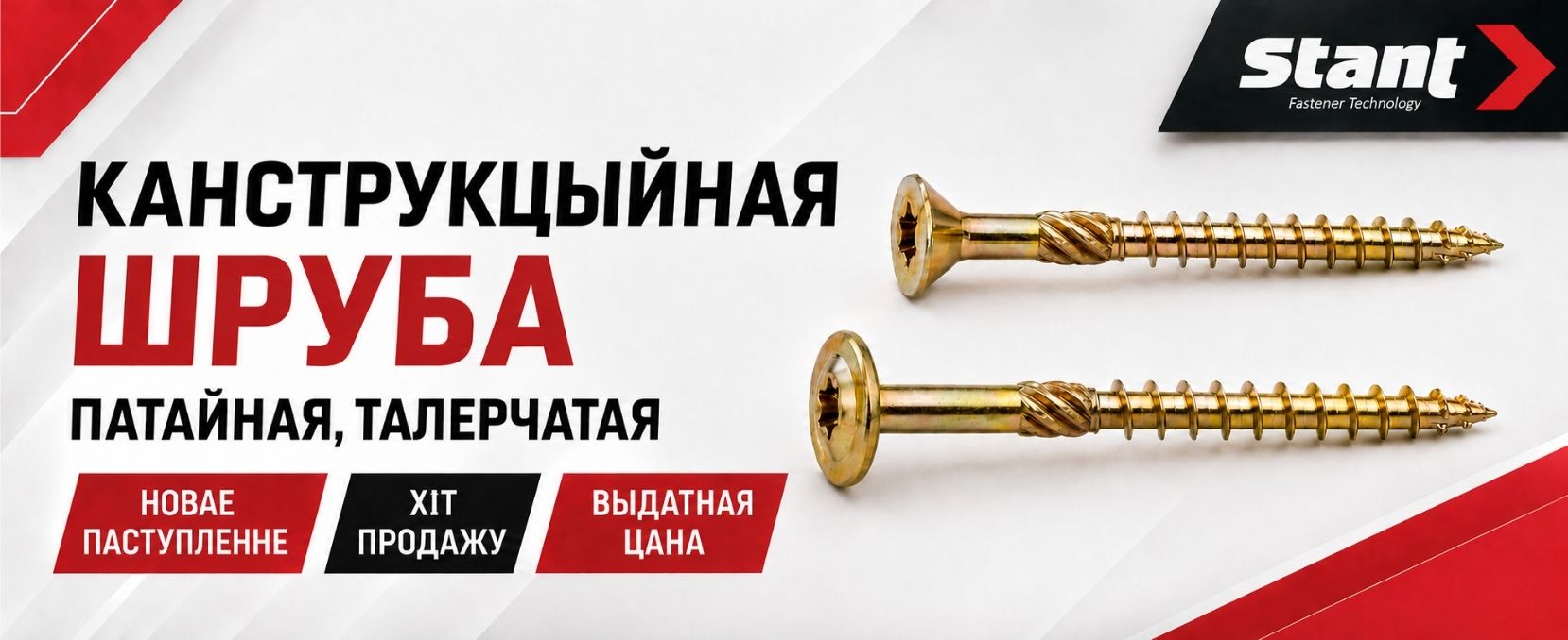 Шруба канструкцыйная прыход Травень 2026