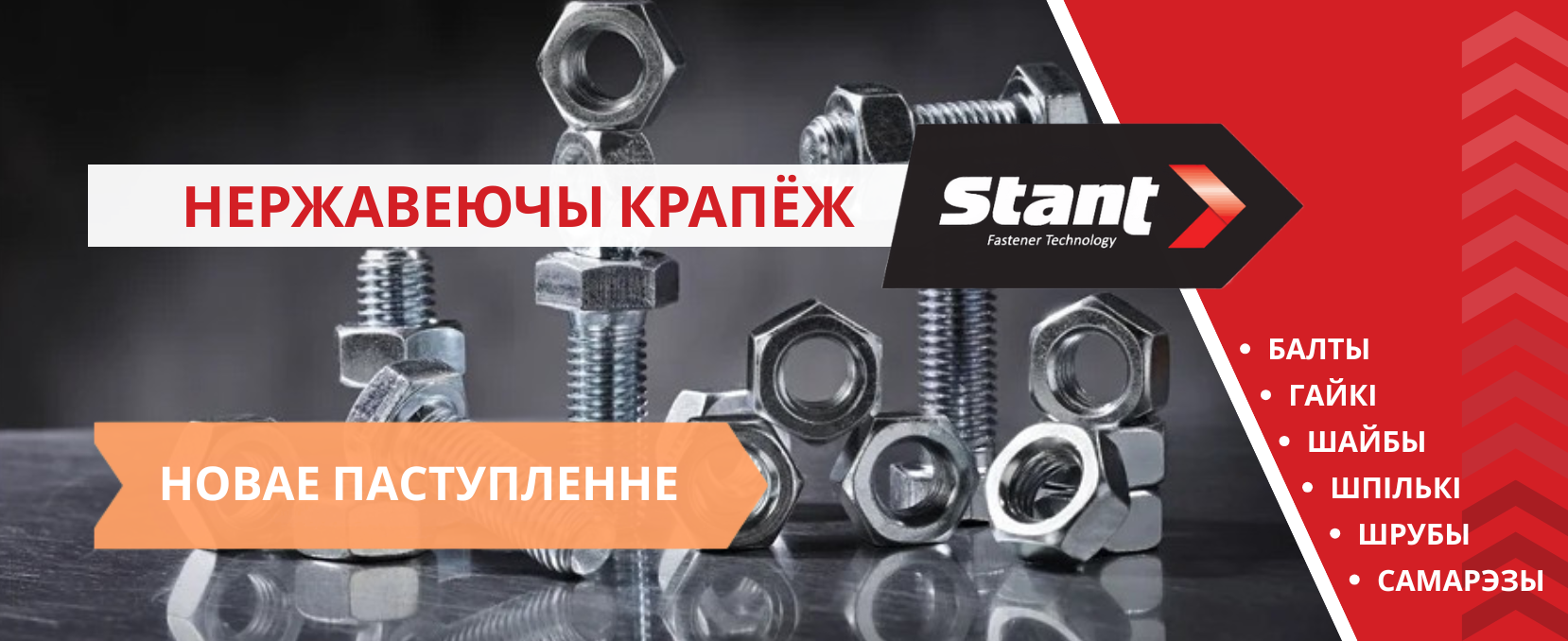 Нержавеючы Крапеж. Новае паступленне