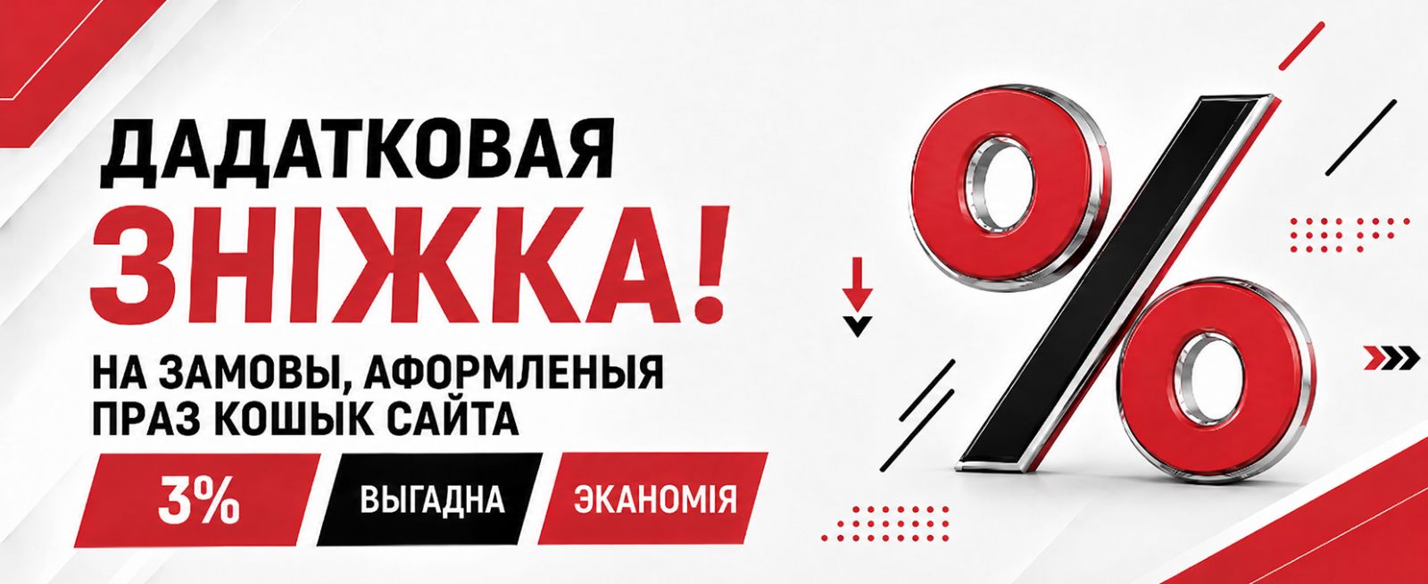 Дадатковая зніжка ў 3%