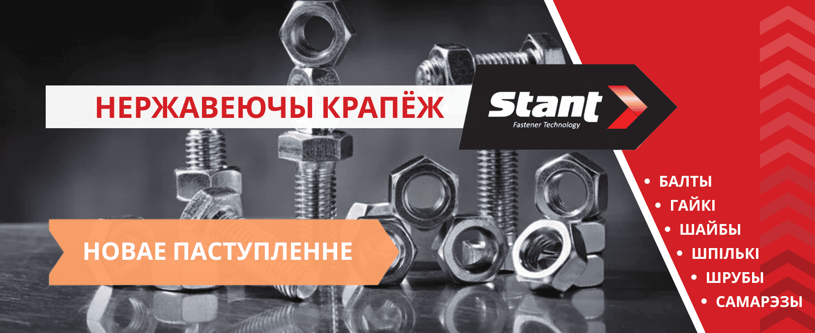 Нержавеючы Крапеж. Новае паступленне