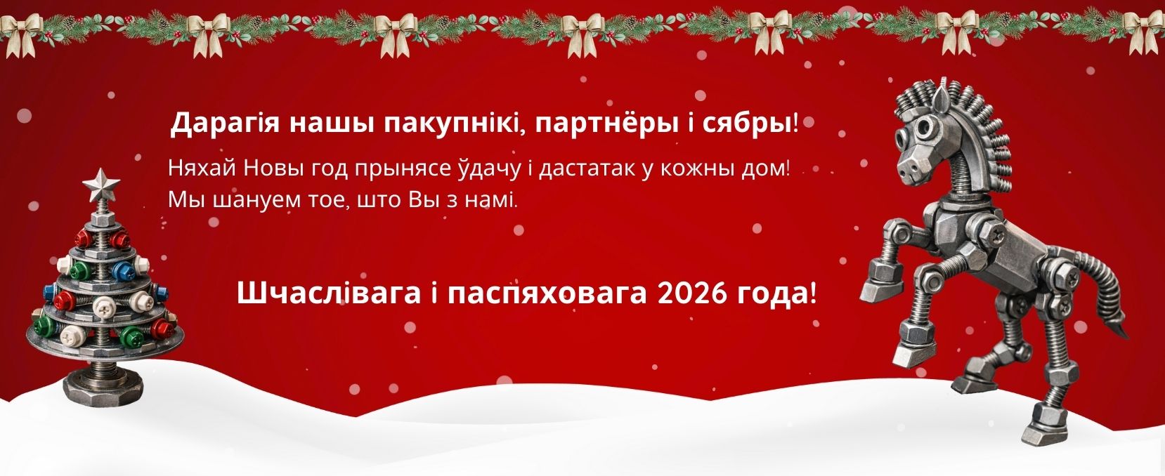 Новы год 2026
