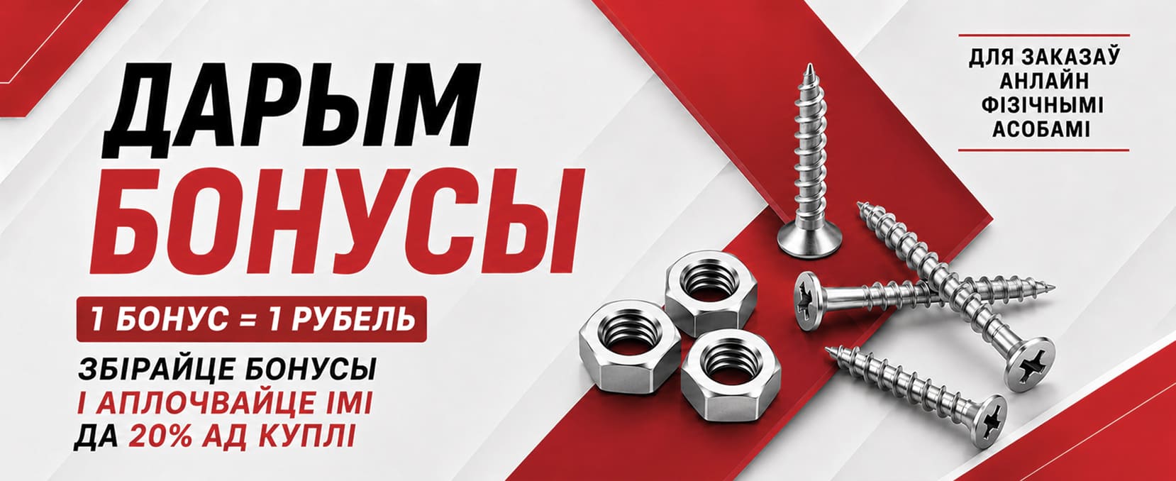 Бонусы для фiзычных асоб