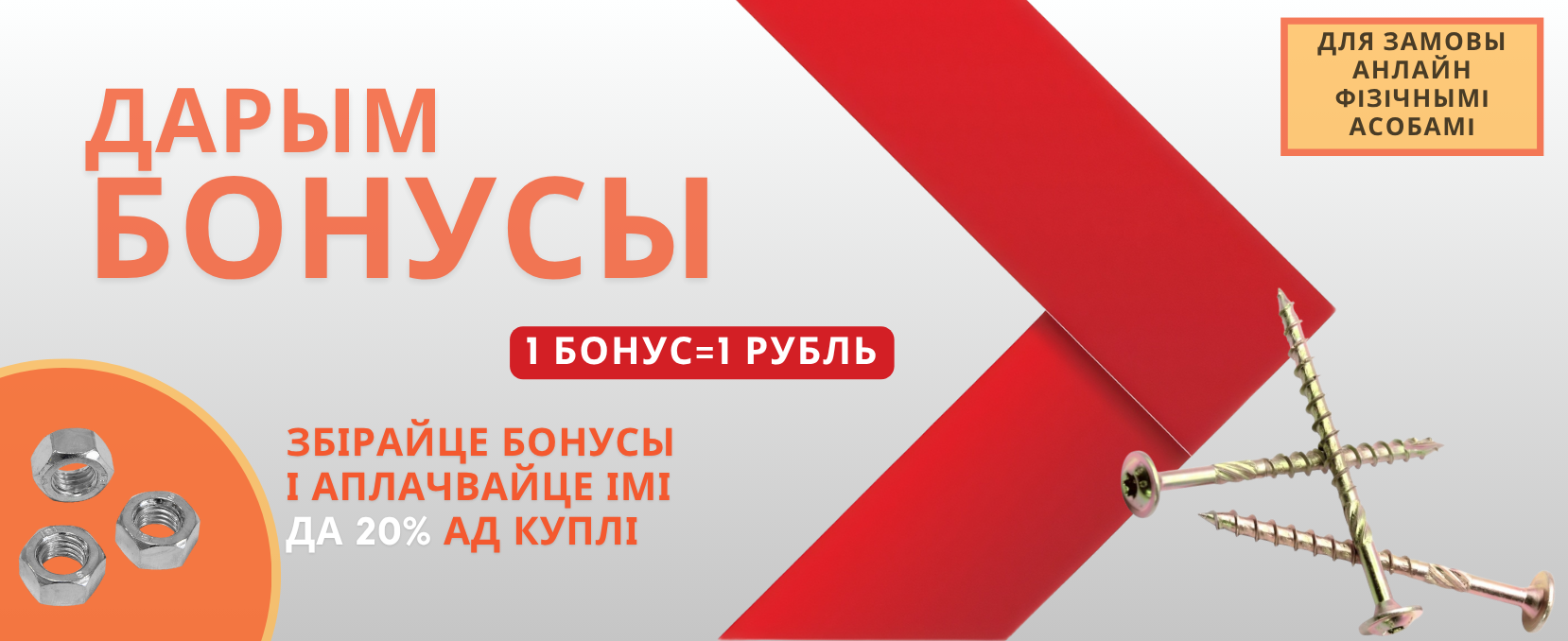 Бонусы для фiзычных асоб 