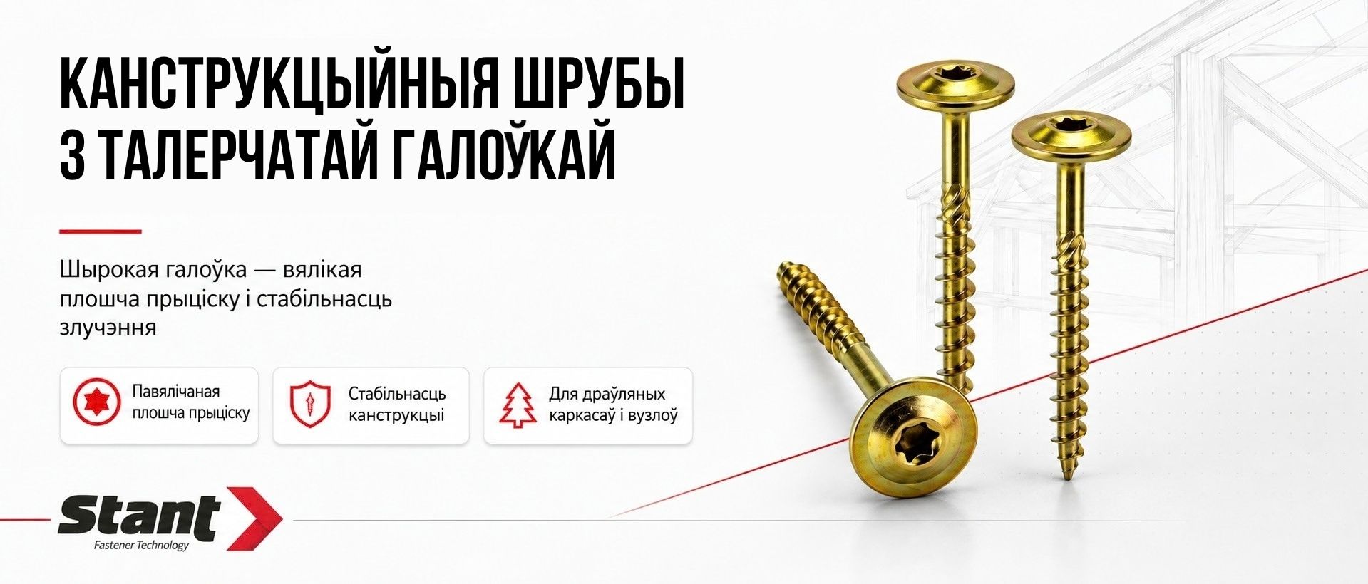 КАНСТРУКЦЫЙНЫЯ ШРУБЫ З ТАЛЕРЧАТАЙ ГАЛОЎКАЙ.jpg КАНСТРУКЦЫЙНЫЯ ШРУБЫ З ТАЛЕРЧАТАЙ ГАЛОЎКАЙ.jpg